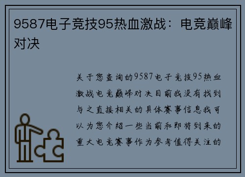 9587电子竞技95热血激战：电竞巅峰对决