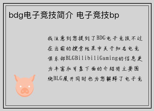 bdg电子竞技简介 电子竞技bp