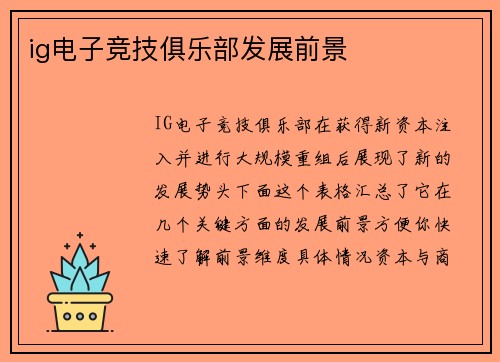 ig电子竞技俱乐部发展前景