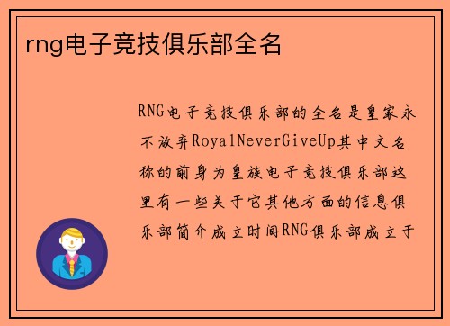 rng电子竞技俱乐部全名