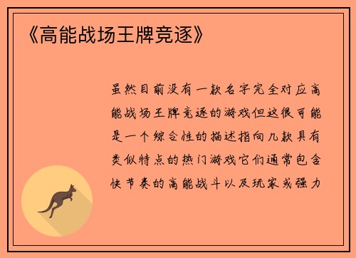 《高能战场王牌竞逐》