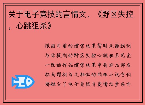 关于电子竞技的言情文、《野区失控，心跳狙杀》