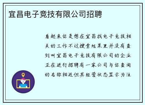 宜昌电子竞技有限公司招聘
