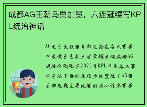 成都AG王朝鸟巢加冕，六连冠续写KPL统治神话
