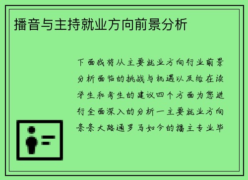 播音与主持就业方向前景分析