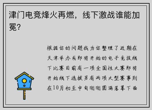 津门电竞烽火再燃，线下激战谁能加冕？