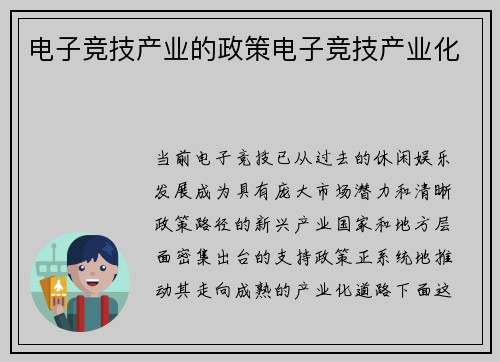 电子竞技产业的政策电子竞技产业化